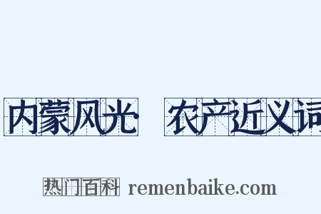 内蒙风光·农产近义词是什么意思的图片
